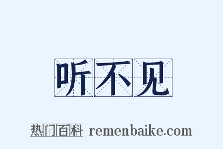 听不见是什么意思的图片